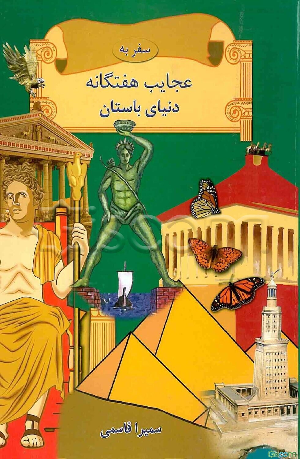 عجایب هفتگانه‌ی جهان باستان