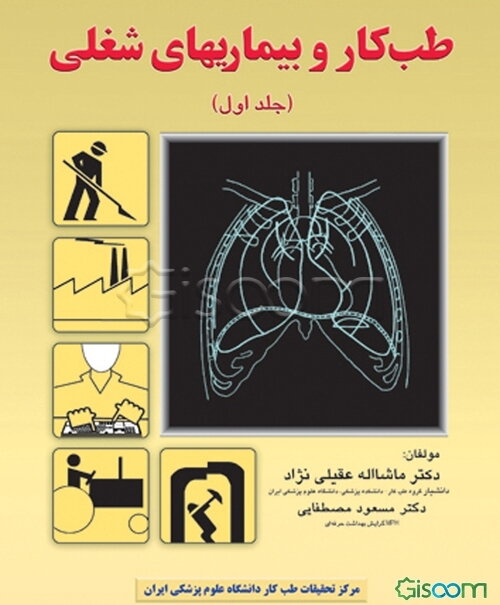 طب کار و بیماری‌های شغلی (جلد 1)