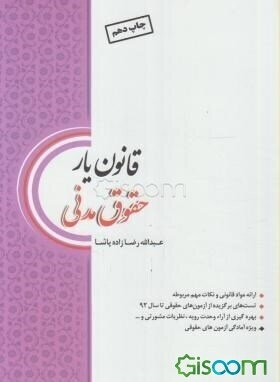 قانون‌یار حقوق مدنی