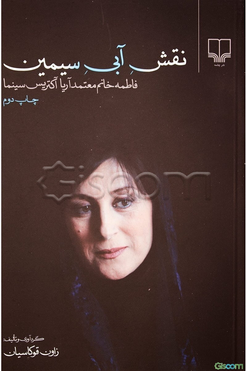 نقش آبی سیمین: فاطمه خانم معتمد آریا آکتریس سینما