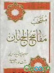 منتخب مفاتیح‌الجنان