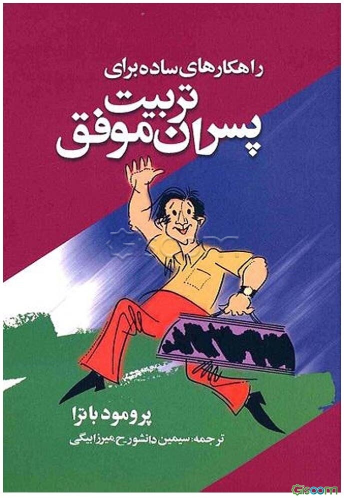 راهکارهای ساده برای تربیت پسران موفق