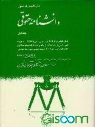 دایره‌المعارف حقوق: دانشنامه حقوقی (جلد 1)