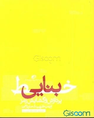 خط بنایی: پردازش و گشایش رمز