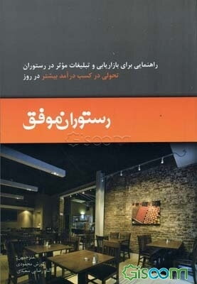 رستوران موفق: 365 رمز موفقیت برای کسب درآمد بیشتر در رستوران: راهنمایی برای بازاریابی و تبلیغات موثر در رستوران تحولی در کسب درآمد بیشتر در روز