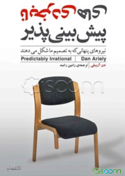 نابخردی‌های پیش‌بینی‌پذیر: نیروهای پنهانی که به تصمیم ما شکل می‌دهند