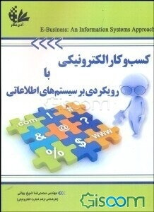 کسب و کار الکترونیکی با رویکردی بر سیستم‌های اطلاعاتی