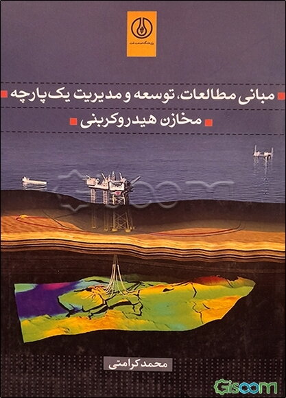 مبانی مطالعات، توسعه و مدیریت یک‌پارچه مخازن هیدروکربنی