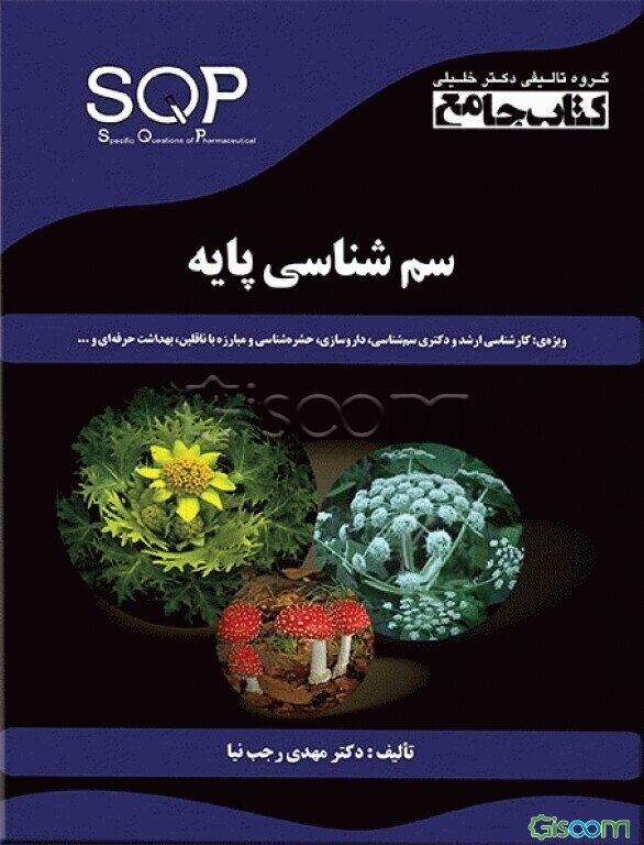 سم‌شناسی پایه ویژه‌ی رشته‌های: ارشد و دکتری سم‌شناسی: حشره‌شناسی پزشکی و مبارزه با ناقلین، بهداشت حرفه‌ای....