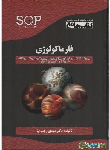 فارماکولوژی: ویژه‌ی امتحانات تخصصی داروسازی (رشته‌های داروسازی بالینی، سم‌شناسی، شیمی دارویی، داروسازی هسته‌ای....