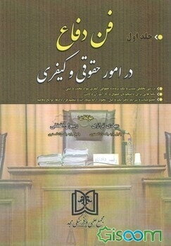 فن دفاع در امور حقوقی و کیفری شامل: بررسی تحلیلی بیست و یک پرونده حقوقی کیفری...