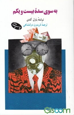 به سوی سده بیست و یکم