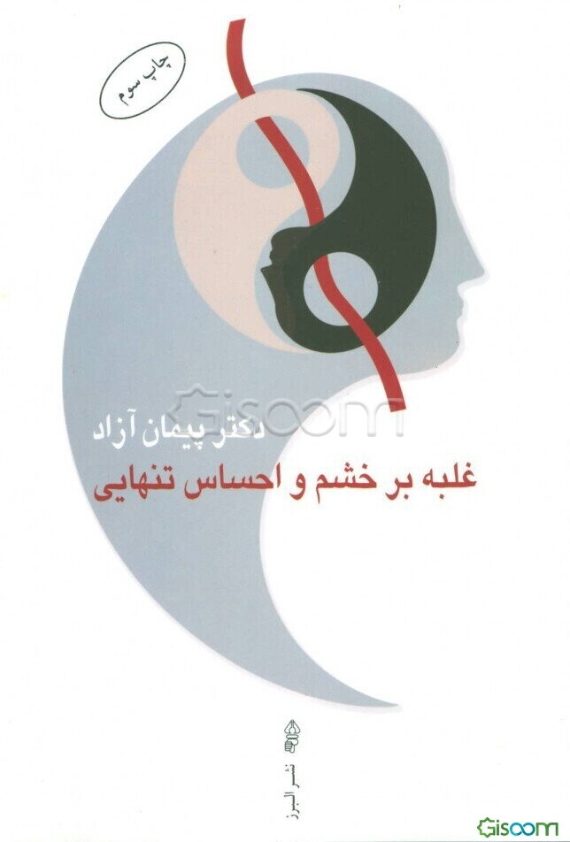 غلبه بر خشم و احساس تنهایی