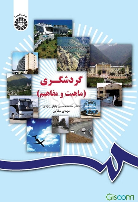 گردشگری (ماهیت و مفاهیم)