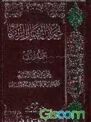 ترجمه و متن عیون اخبار الرضا (ع) (جلد 1)