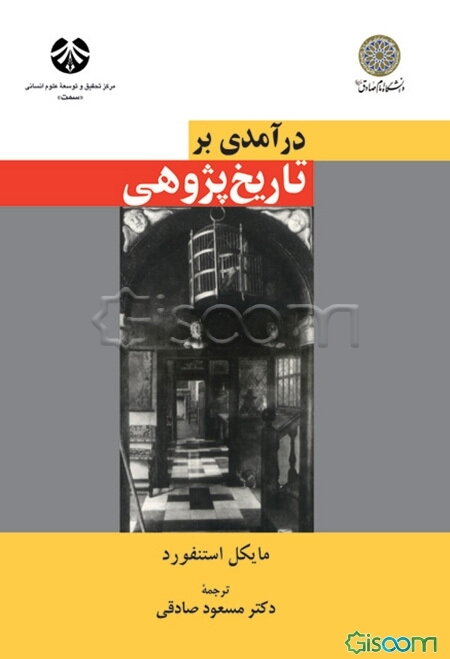 درآمدی بر تاریخ‌پژوهی