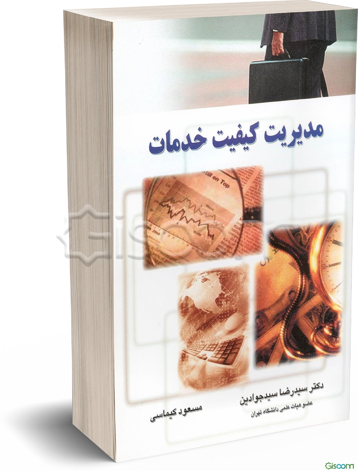 مدیریت کیفیت خدمات