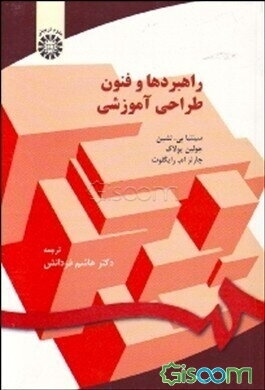 راهبردها و فنون طراحی آموزشی