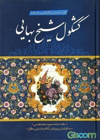 کلیات اشعار و آثار فارسی همراه با کشکول شیخ بهایی