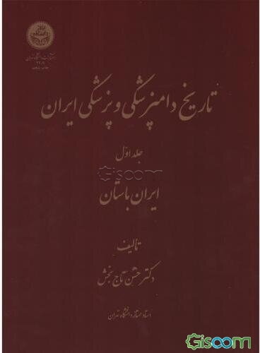 تاریخ دامپزشکی و پزشکی ایران: ایران باستان (جلد 1)