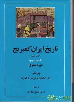 تاریخ ایران کمبریج: دوره‌ی صفوی (قسمت دوم) (جلد 6)