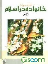 نظام حیات خانواده در اسلام