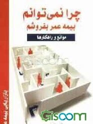 چرا نمی‌توانم بیمه عمر بفروشم: موانع و راهکارها