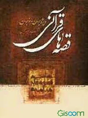 قصه‌های قرآنی