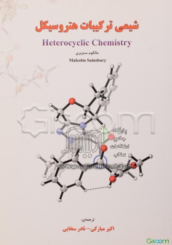 شیمی ترکیبات هتروسیکل