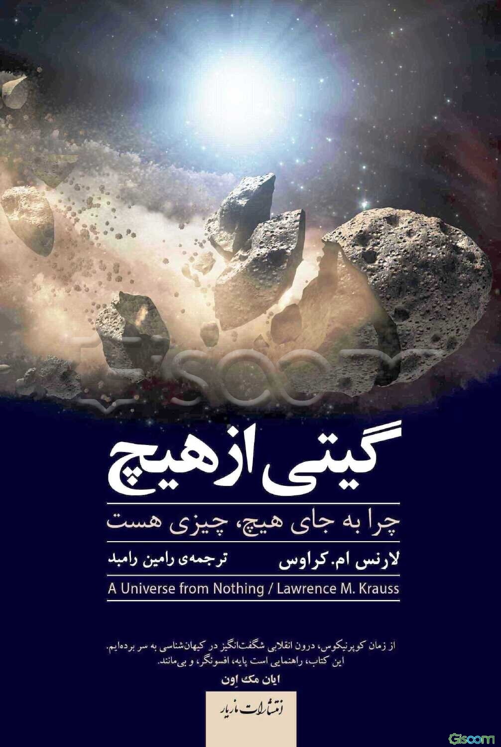 گیتی از هیچ: چرا به جای هیچ، چیزی هست