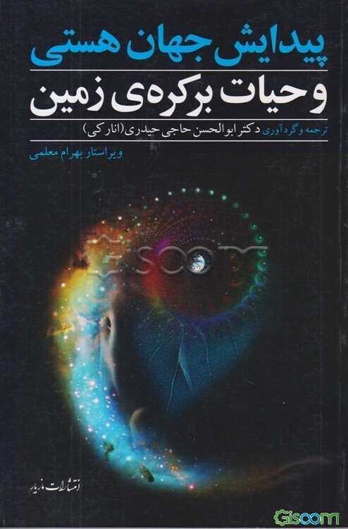پیدایش جهان هستی و حیات بر کره‌ی زمین