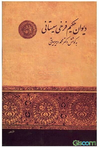 دیوان حکیم فرخی سیستانی: با مقدمه و حواشی و تعلیقات و فهرست اعلام و لغات و مقابله نسخ معتبر