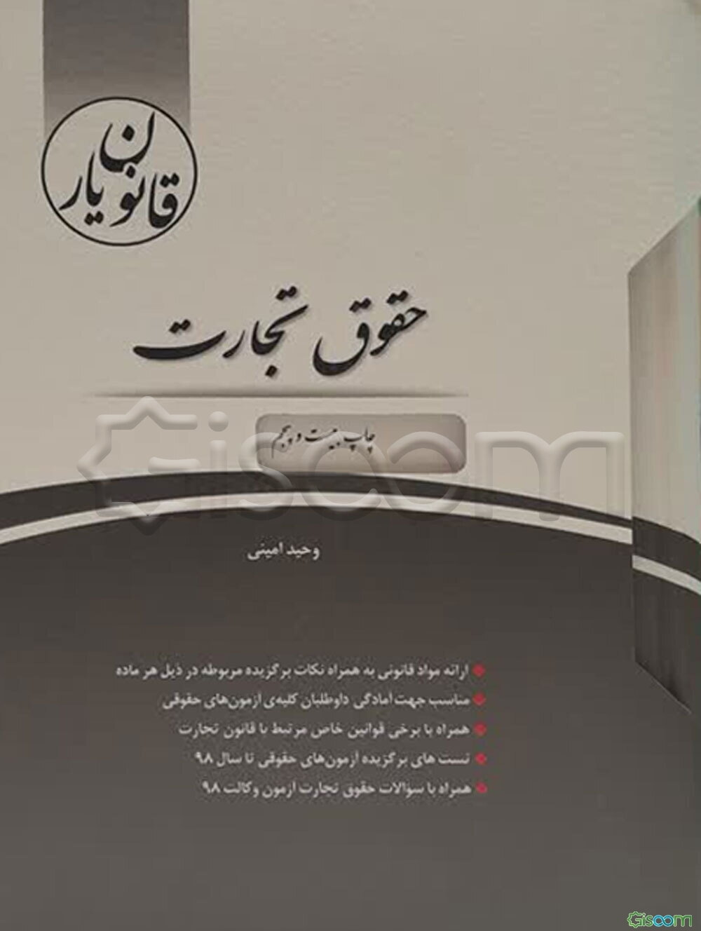 قانون‌یار حقوق تجارت