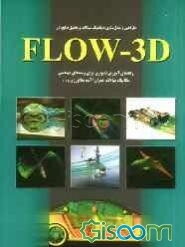 طراحی و مدل‌سازی دینامیک سیالات و تحلیل نتایج در Flow-3D: راهنمای آموزش تصویر برای رشته‌های مهندسی ...