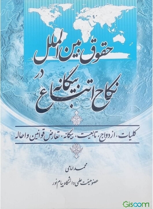 نکاح اتباع بیگانه در حقوق بین‌الملل: مطالعه تطبیقی ازدواج اتباع بیگانه با ایرانیان در حقوق اسلام و حقوق موضوعه