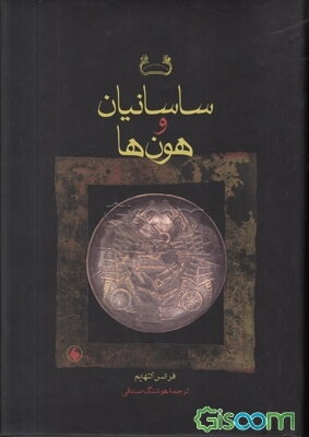 ساسانیان و هون‌ها