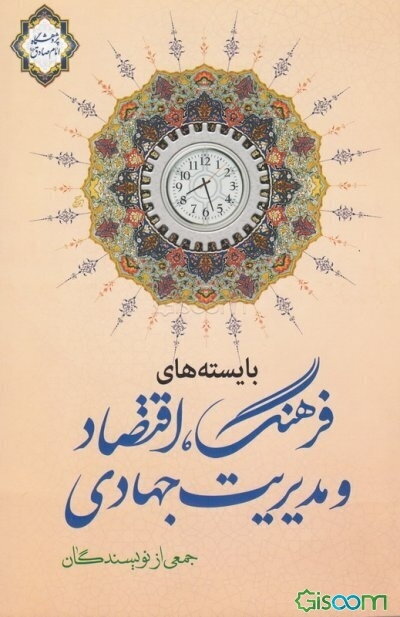 بایسته‌های فرهنگ، اقتصاد و مدیریت جهادی