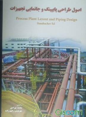 Process Piping Design Book کتاب اصول طراحی پایپینگ و جانمایی تجهیزات = Process plant layout and ...