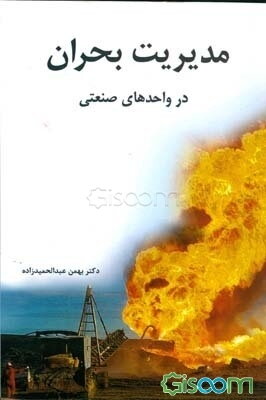 مدیریت بحران در واحدهای صنعتی