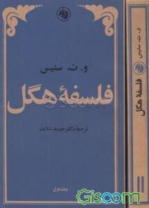 فلسفه هگل (جلد 2)