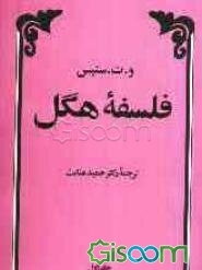 فلسفه هگل (جلد 1)