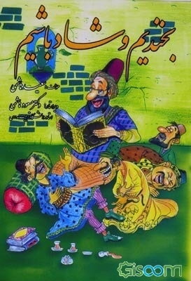 بخندیم و شاد باشیم