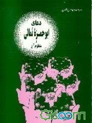 دعای ابوحمزه ثمالی و منظوم آن