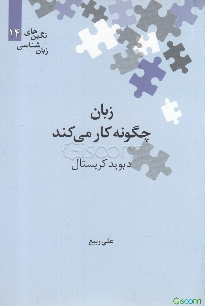 زبان چگونه کار می‌کند