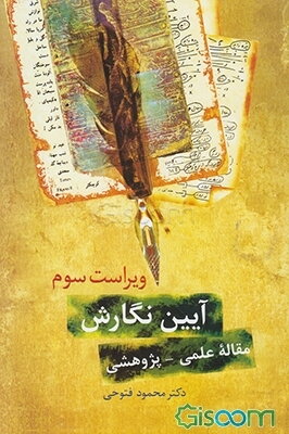 آیین نگارش مقاله علمی - پژوهشی