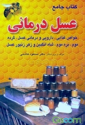 کتاب جامع عسل‌درمانی: خواص غذایی، دارویی و درمان فرآورده‌های زنبور عسل (عسل، گرده، موم، بره موم، شاه انگبین و زهر زنبور عسل)