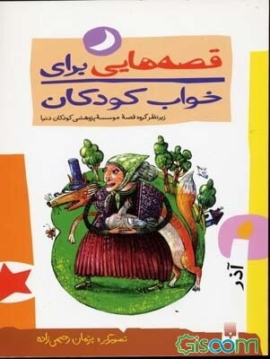 قصه‌هایی برای خواب کودکان: آذرماه