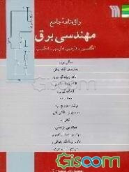 واژه‌نامه جامع مهندسی برق (فارسی  انگلیسی، انگلیسی فارسی)