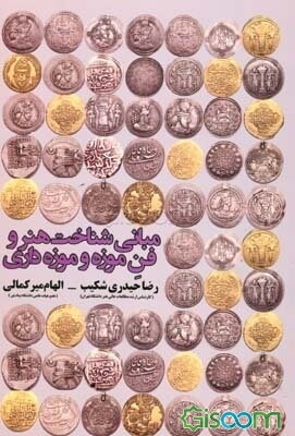 مبانی شناخت هنر و فن موزه و موزه‌داری