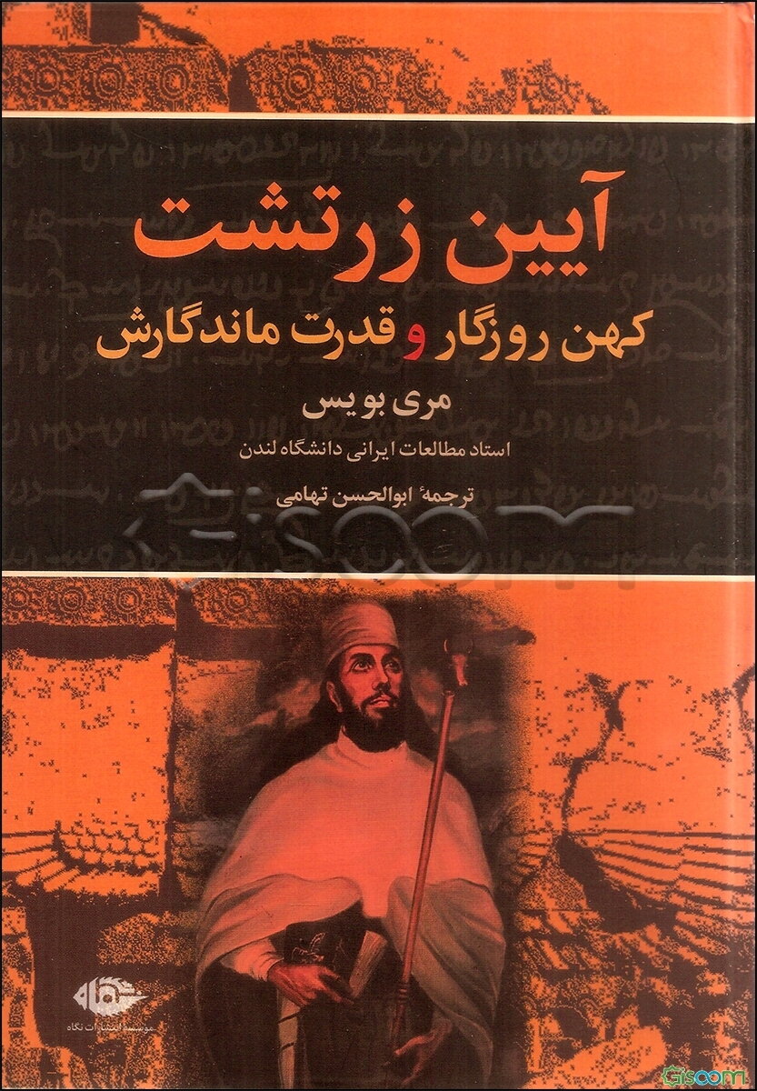 آیین زرتشت: کهن روزگار و قدرت ماندگارش